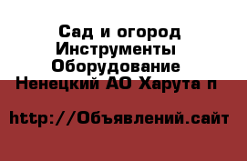 Сад и огород Инструменты. Оборудование. Ненецкий АО,Харута п.